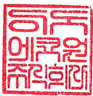 대표이사 최정훈 직인